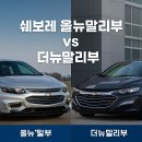 쉐보레 올뉴말리부 vs 더뉴말리부 비교 제원 연비