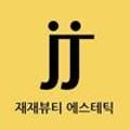 재재뷰티 에스테틱