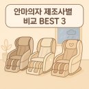 SL메디칼 | 안마의자 제조사별 비교 BEST 3 | 우리 집에 딱 맞는 안마의자는?