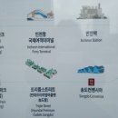 인천항 국제여객터미널 관광안내소 이미지