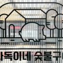 합정숯불갈비