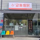 교동동로 | 울산찜닭 맛집 추천! 중산동 교동찜닭 포장 후기 (울산배달맛집)