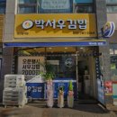 박서우김밥
