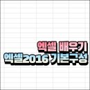 엑셀2016 기본 이미지