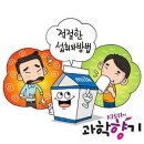 Re: “우유에 대한 비판" vs "현명한 섭취자세" 이미지