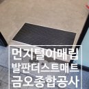 징기푸드 | 먼지털이 매립 발판 더스트 매트 설치비용_평택