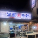 보문수산활어회센터