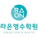 라온영어수학보습학원