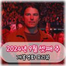레움 | 24년 9월 셋째 주 신작 개봉영화 정보 트랩 외 4편
