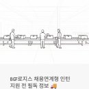BGF로지스 채용연계형 인턴, 지원 전에 이것만은 꼭 확인하세요 [2026 상반기]