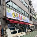 송도회포차