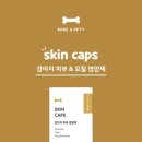 솜솜스테이 | 강아지 귓병 &amp; 강아지 습진 영양제 추천! 본아페티 스킨캡스