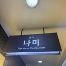 서울아산병원(동관) | [서울 맛집] 서울아산병원 동관 지하식당 - 일식집 나미 솔직한 후기 (+카페 베즐리 메뉴)