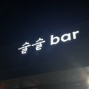 술술이BAR 네이버블로그