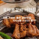 올바로 | 서면 돼지갈비 맛집 올바로갈비 서면점 솔직후기 가성비 좋은 돼지갈비 100g 3500원