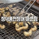 마산 | 마산 양덕동 가족 외식 장덕풍천장어 마산직영점 방문 후기