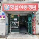 햇살아동병원 이미지