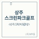 상주파크골프샵 이미지