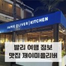 얌얌펫키친 | 발리 꾸따 맛집 추천 ㅣ제이미 올리버 키친 + 맛집리스트 총정리