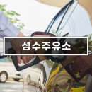 성수주유소 이미지