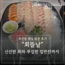 초밥&회뜰날 | 유천동 횟집 방문 후기 회뜰날 신선한 회와 푸짐한 밑반찬까지