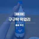 이마트 990원 막걸리 | 구구탁 막걸리 내돈내산 솔직 후기