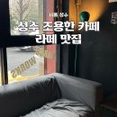 마르코웤스 - 187645 | 성수 조용한 카페 추천 라떼맛집 마르코웤스 방문후기