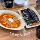 옥천동주민센터 | 강릉 김밥 맛집 주말에 다녀온 주차 웨이팅 후기
