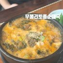 무봉리토종순대국후포점 | 울진맛집 7번국도 간단하게 먹기 좋은 무봉리토종순대국 후포점