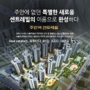 인천 미추홀구 '주안역 센트레빌' 분양 이미지