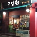 구영회참치&초밥 이미지