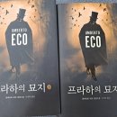 헌터독가 | 프라하의 묘지-움베르토 에코