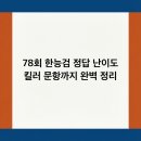 종합유통78 | 78회 한능검 정답 난이도 킬러 문항까지 완벽 정리