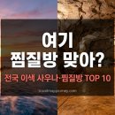 옥방맛집 | 여기 찜질방 맞아? 전국 이색 사우나·찜질방 TOP 10 완벽 정리