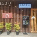화곡동횟집 스시쇼쿠닌 가격 위치 영업시간