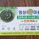 영성떡마을 - 영광군 천년로 1459 | 영성떡마을
