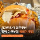 송탄 햄버거 추천 평택 미군부대 맛집 송쓰버거