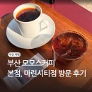 쿨타임 | 부산 모모스커피 본점 온천장 마린시티점 후기 대표 메뉴 쿨타임 드립백 바리스타