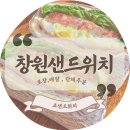 팔룡동264 | 창원 대학교 샌드위치 맛집 , 샐러드 죠샌드위치 찐인데?