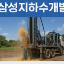 삼성지하수 - 용인시 처인구 | 삼성지하수
