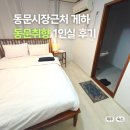 동문취향게스트하우스 | 동문시장 게스트하우스 동문취향 1인실 내돈내산 후기
