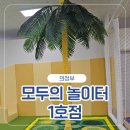 베베존 | 주말 아이와 가기 좋은 의정부 모두의 놀이터 1호점