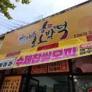 아중호박떡 - 전주시 완산구 성지산로 60 | 아중호박떡