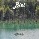 호수풍경 | 북해도 청의호수 가을풍경 담으러 다녀온 후기 주차 및 버스타는 방법