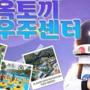 옥토끼우주센터(사계절썰매장)