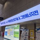 ㈜그린환경산업 | 제 45회 국제환경산업기술&amp;그린에너지전 방문후기