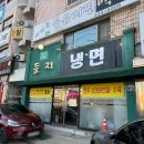 1992둥지냉면 이미지