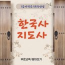 한국사역사지도사 | 한국사지도사 자격증 역사교육 교육과정 취득 후기