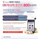 [T cloud 미지원 단말 대상자] T cloud 웹회원 가입하고 OK캐쉬백 포인트 800원 받자!! 이미지