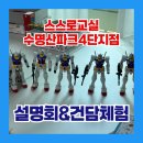 마곡수명산파크4단지 411동 앞 | 수명산 4단지 재능공부방/재능스스로교실/설명회&amp;건담체험 후기